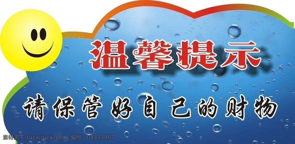 请 保管 好 自己 财物 蓝色背景 温馨提示 物品 保管好财物