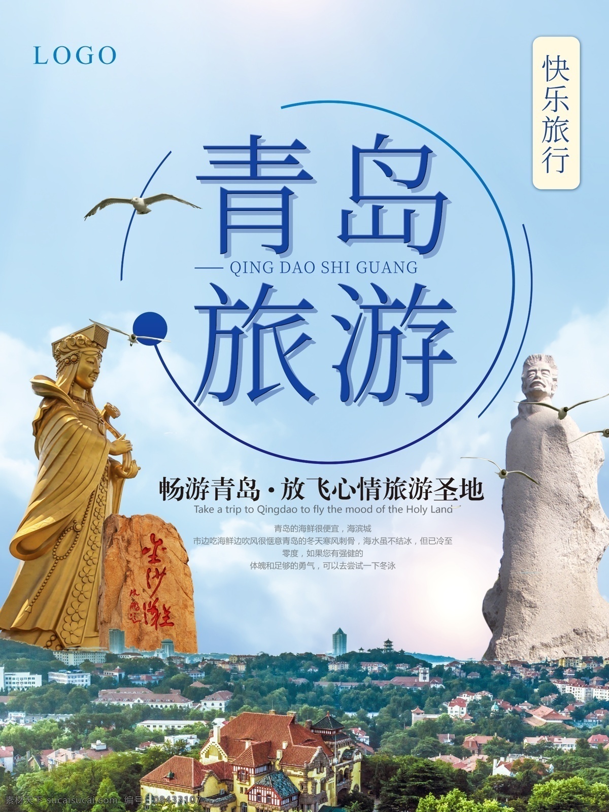 畅游 青岛 旅行 飞机 游玩 旅游 啤酒 青岛旅游