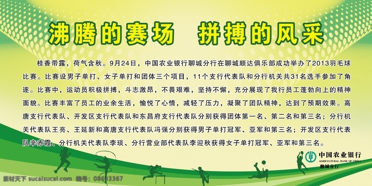 打篮球 风采 广告设计模板 跨栏 绿色 拼搏 踢足球 体操 运动会 展板 模板下载 运动会展板 赛场 运动员 运动剪影 运动员剪影 展板模板 源文件 其他展板设计