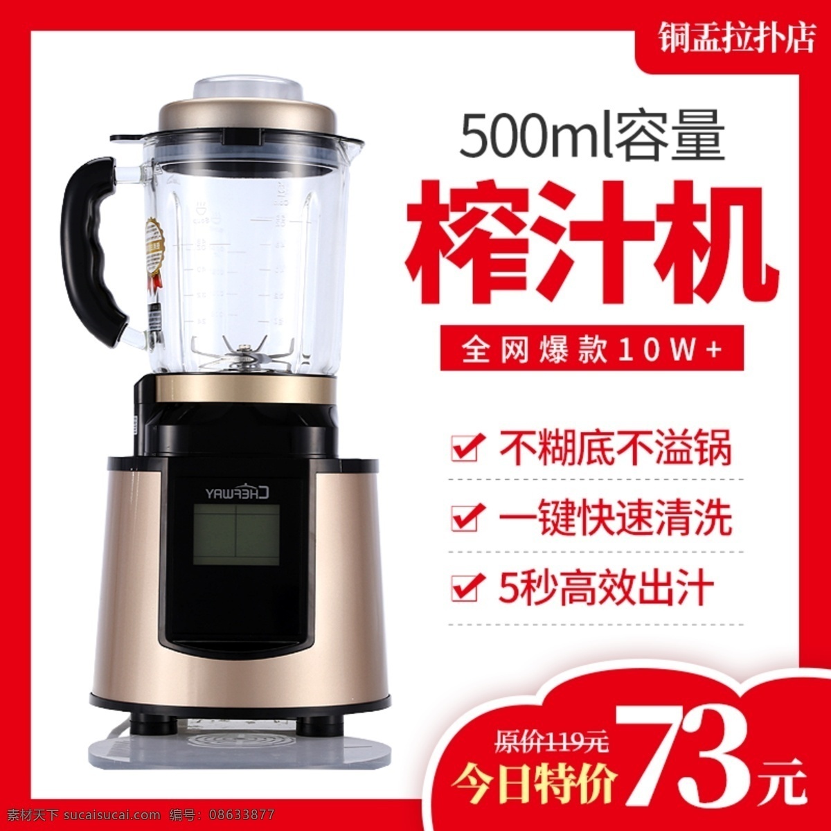 淘宝 促销活动 家用电器 榨汁机 特价 主 图 直通车 淘宝主图 天猫主图 特价主图 电器主图 榨汁机主图 主图模板 促销主图 活动主图 钻展图