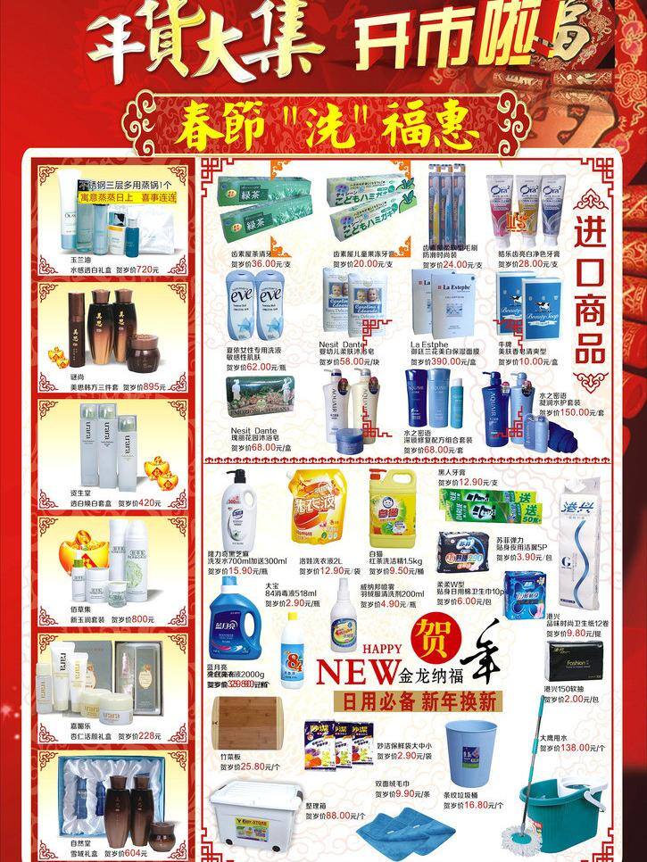 cdr文件 dm宣传单 办年货 鞭炮 春节背景 春节促销 春节素材 福字 春节 商 超 促销 dm 年货 大集 开市 百货 宣传 春节洗福惠 过年送礼 化妆品 洗化用品 进口商品 节日礼品 团购 欢乐喜庆背景 矢量 psd源文件