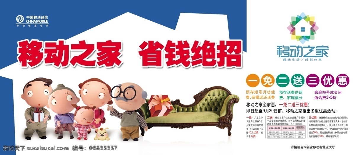 移动 之家 分层 标志 礼品 沙发 一家人 源文件 移动之家 省钱套餐 psd源文件 餐饮素材