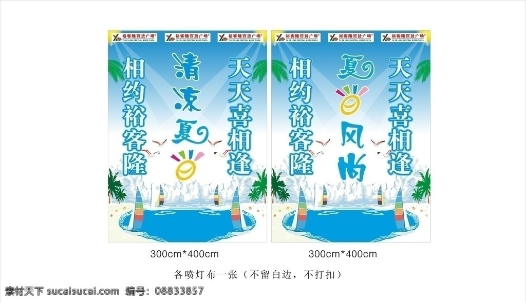 夏天柱子广告 清凉夏日 海欧 帆船 椰树 海滩 阳光 矢量