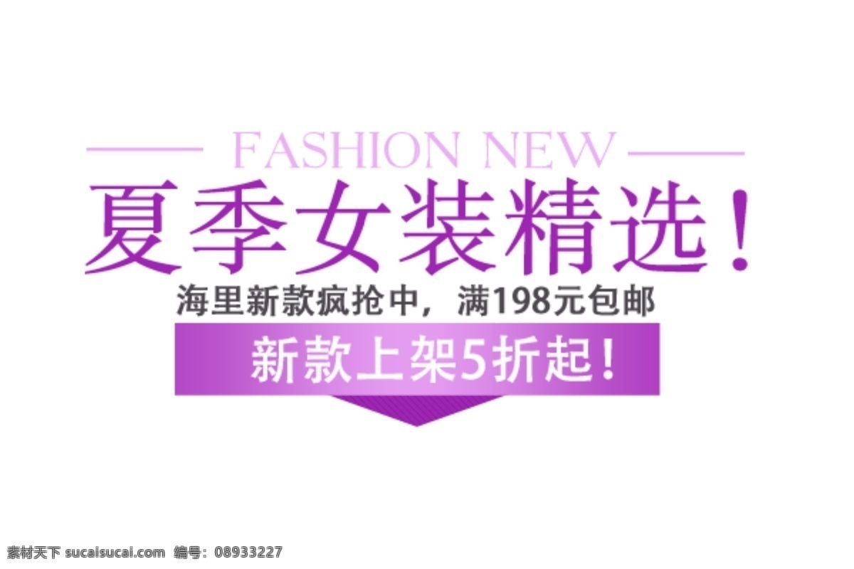 夏季 女装 精选 海报 字体 分层 海报字体素材 淘宝素材 文字素材 字体素材 直通车 文案素材 其他淘宝素材