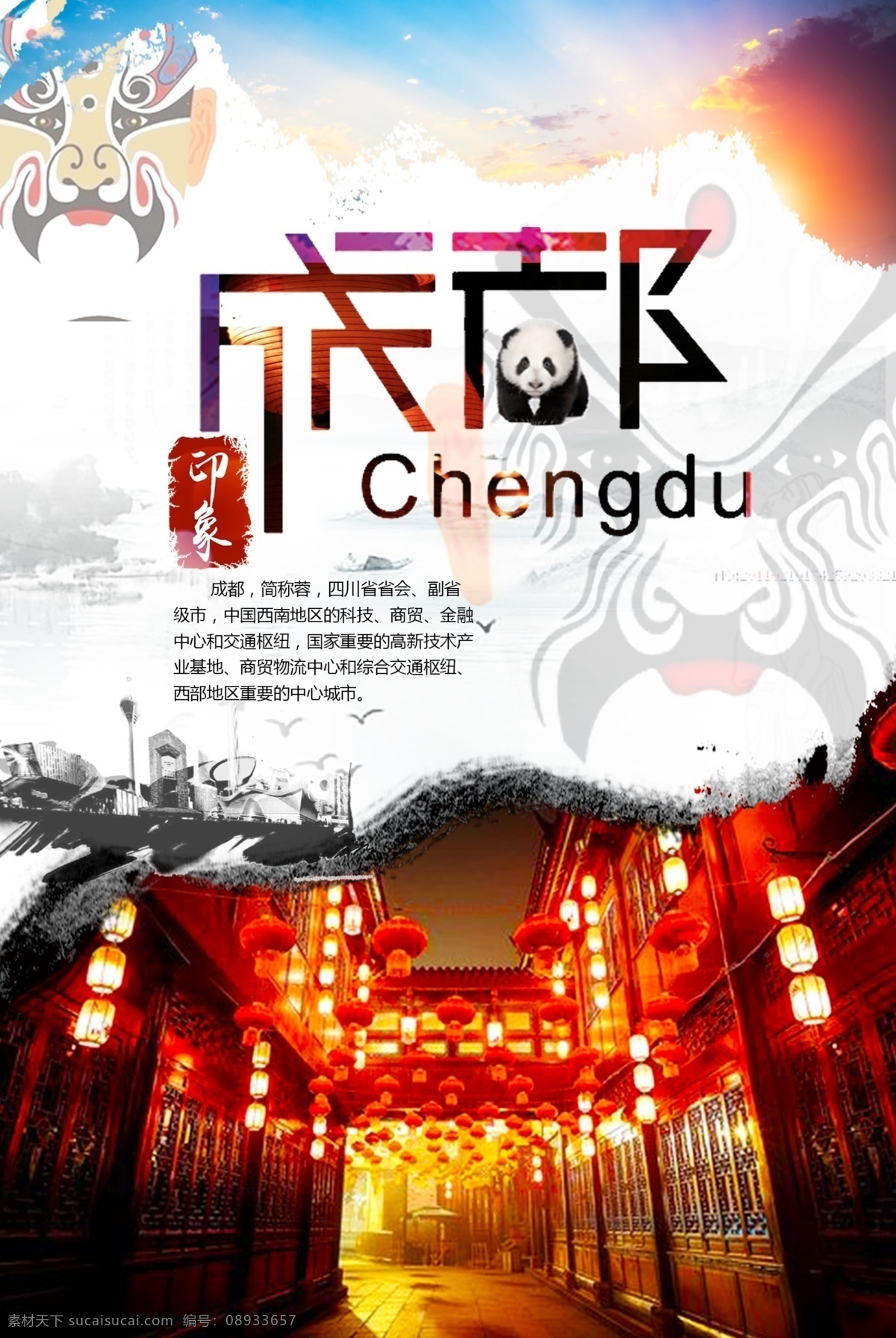成都印象 成都元素 脸谱 旅游海报