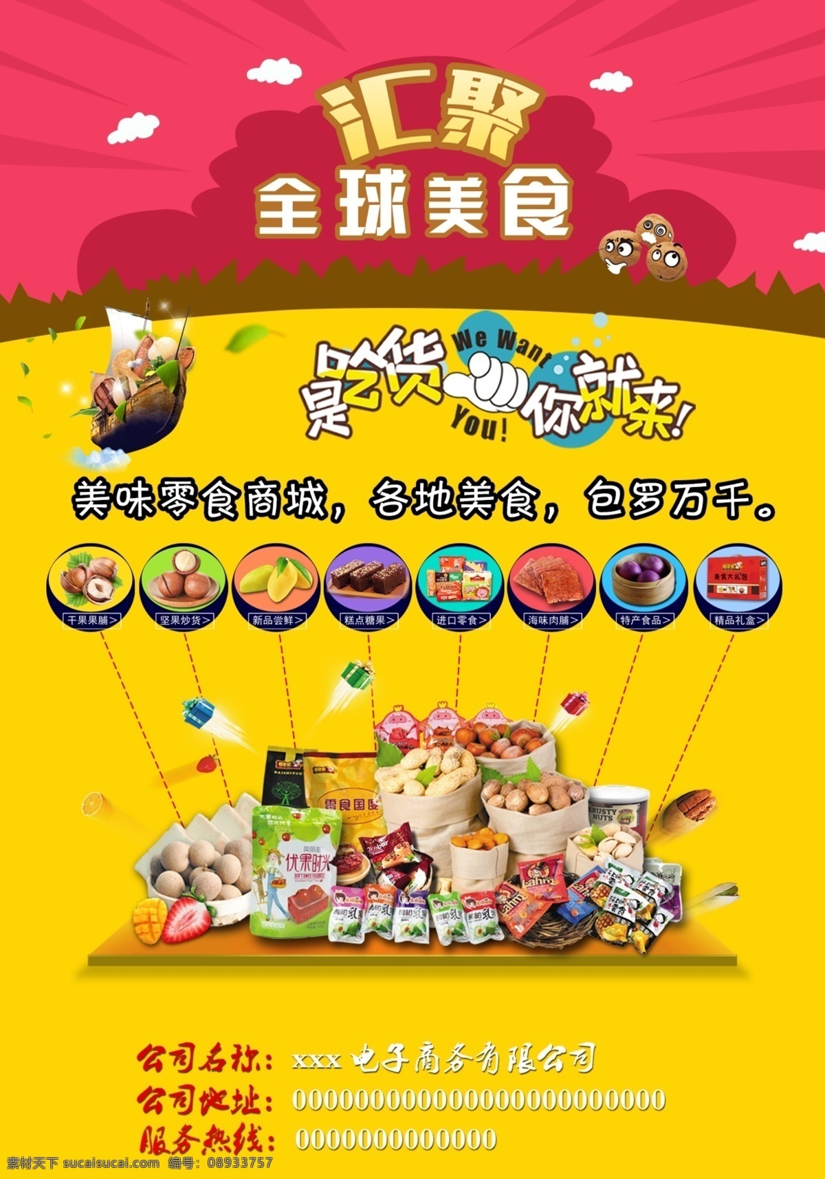 美味 休闲 好吃 零食 宣传海报 全球美食 吃货 卡通 休闲零食