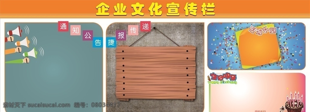 企业展板 企业宣传栏 企业文化 企业文化墙 企业文化海报 企业文化宣传 企业文化展板 企业文化标语 企业文化展 企业 企业形象画册 企业形象 宣传栏 企业文化背景 公司文化 展板模板 橙色宣传栏 cdr设计