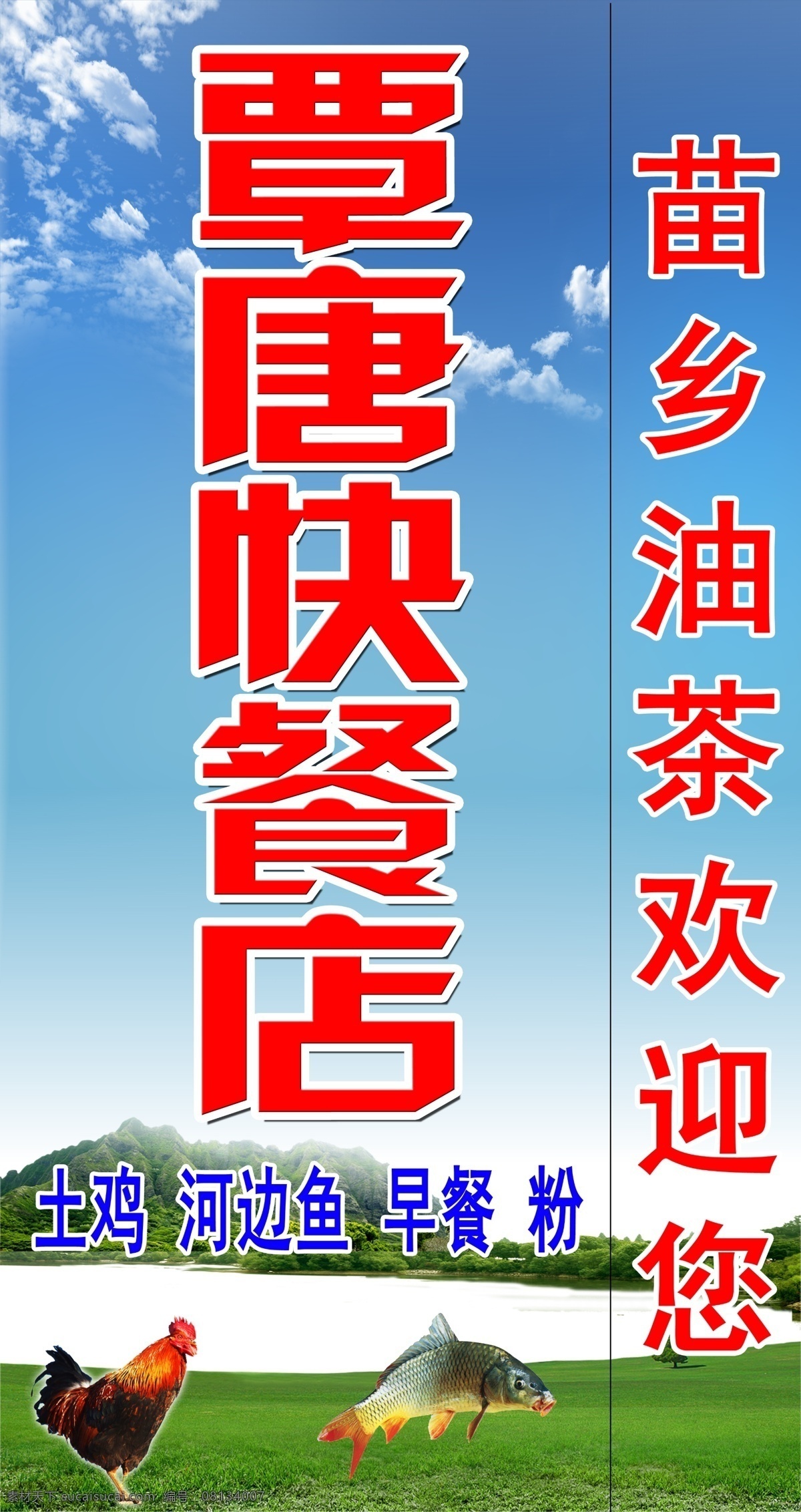 快餐店招牌 天空 白云 文字 山坡 树木 河水 草地 鸡 鱼 适用于快餐店 夜市广告模板 其他模版 广告设计模板 源文件