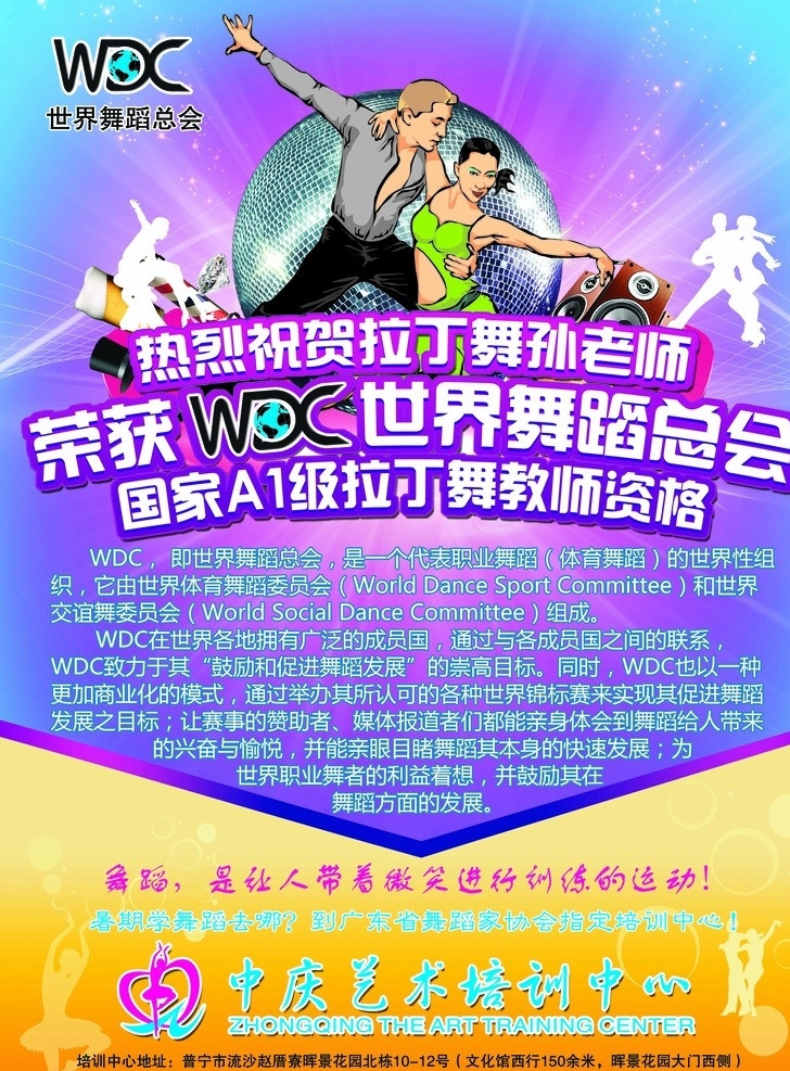 舞蹈海报 舞蹈 舞蹈学校海报 舞蹈暑期招生 世界舞蹈总会 激情炫舞 炫彩背景 舞蹈人物 地球 音响 光线 圆圈 广告设计模板 源文件