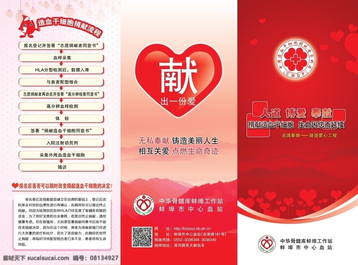 造血 干细胞 三 折页 内页 血站 造血干细胞 三折页 红字字会 献血 画册设计