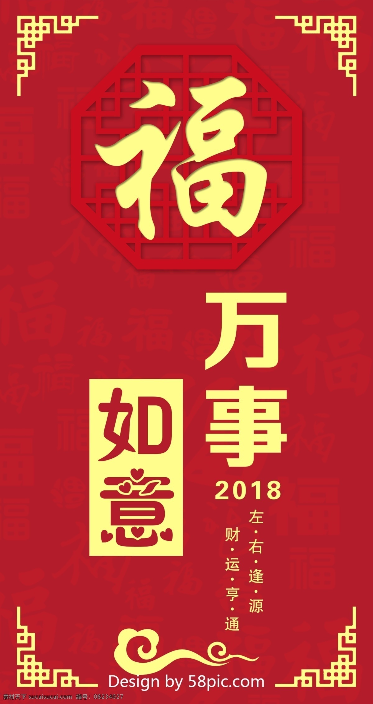 2018 万事如意 高档 红包 2018红包 窗格 大气 福字底纹 古典边框 红包模板 红色 祥云 新年红包 中国风边框
