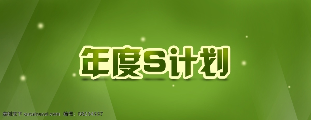 简约 海报 年度 s 计划 绿色 年度计划 其他海报设计