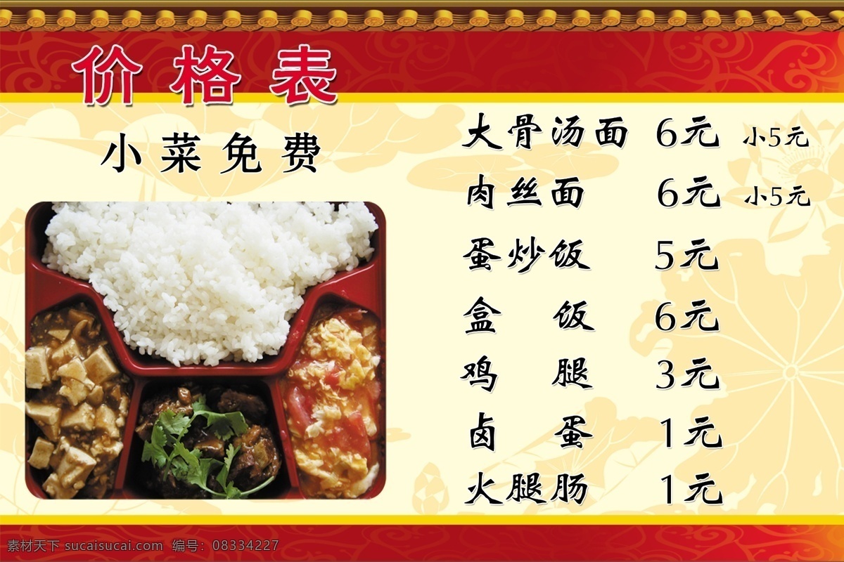 面条价格表 红色背景 黄色 价格表 白色