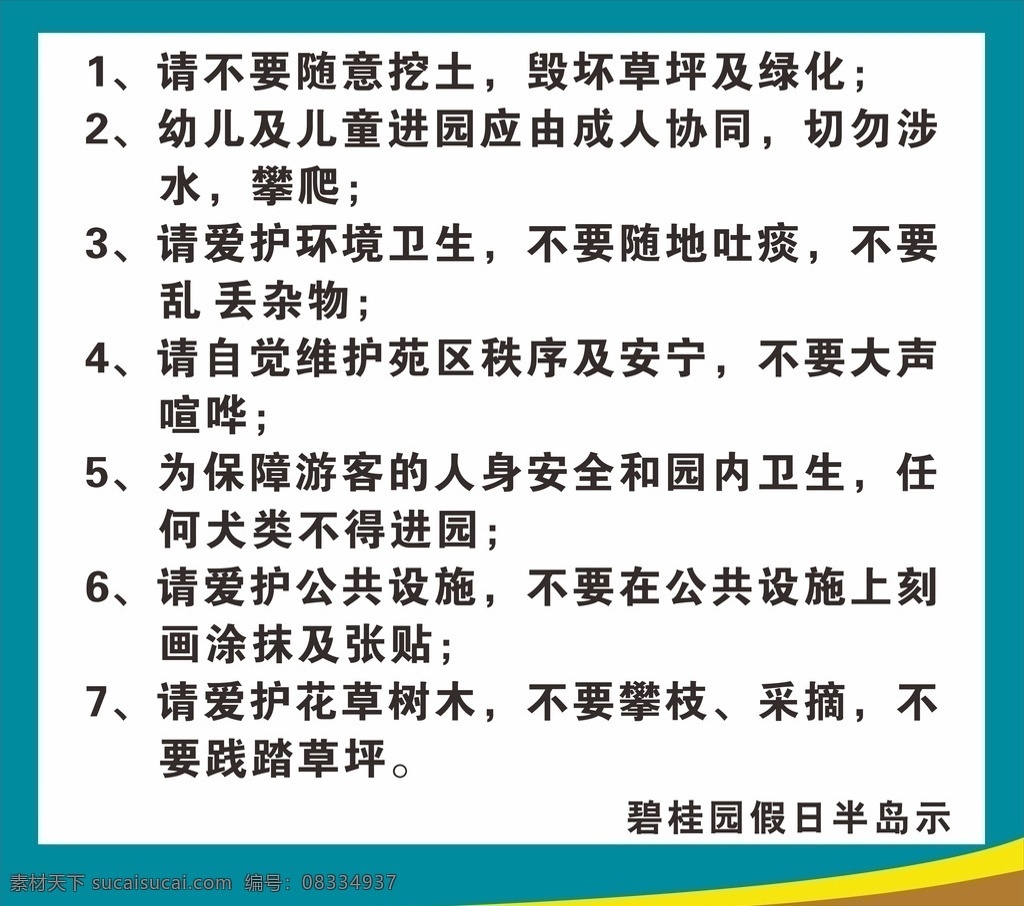 游园须知 注意 事项 安全 游园 游乐 设施 设备 爱护 禁止 损坏 公物 保养