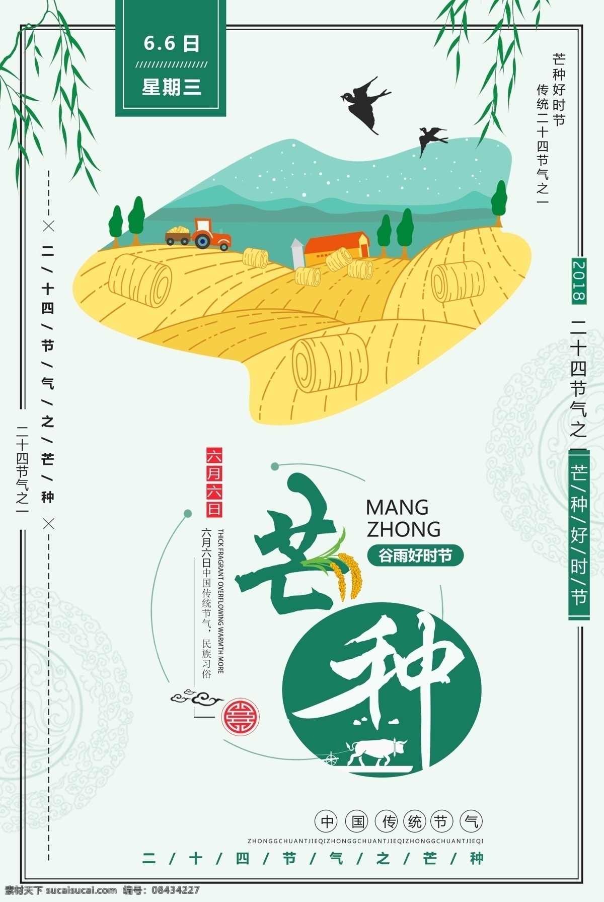 二十四节气 芒种 芒种祝福海报 芒种海报素材 芒种宣传海报 芒种海报宣传 芒种广告 芒种单页 芒种宣传单 芒种dm单页 芒种展板 芒种展架 芒种促销海报 芒种朋友圈 芒种图片 芒种模板 芒种时节 芒种海报 芒种祝福 芒种宣传 传统24节气 24节气 芒种微信 芒种手机配图 芒种地产海报 芒种节气 展板模板