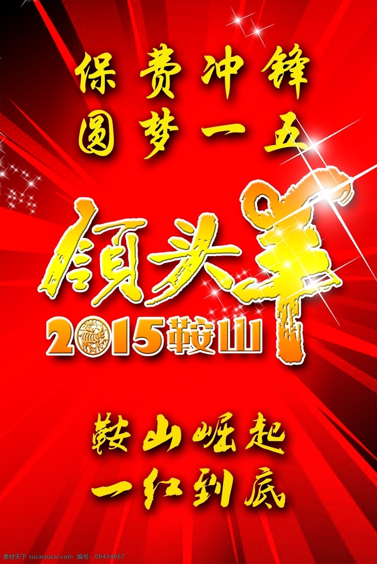 领头羊海报 领头羊 海报 平安保费 分屋