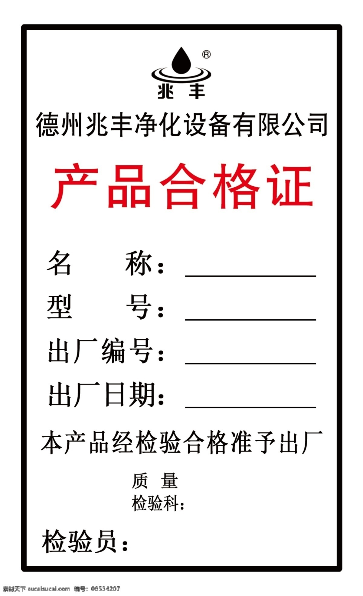 白底黑字 兆丰 产品合格证 名称