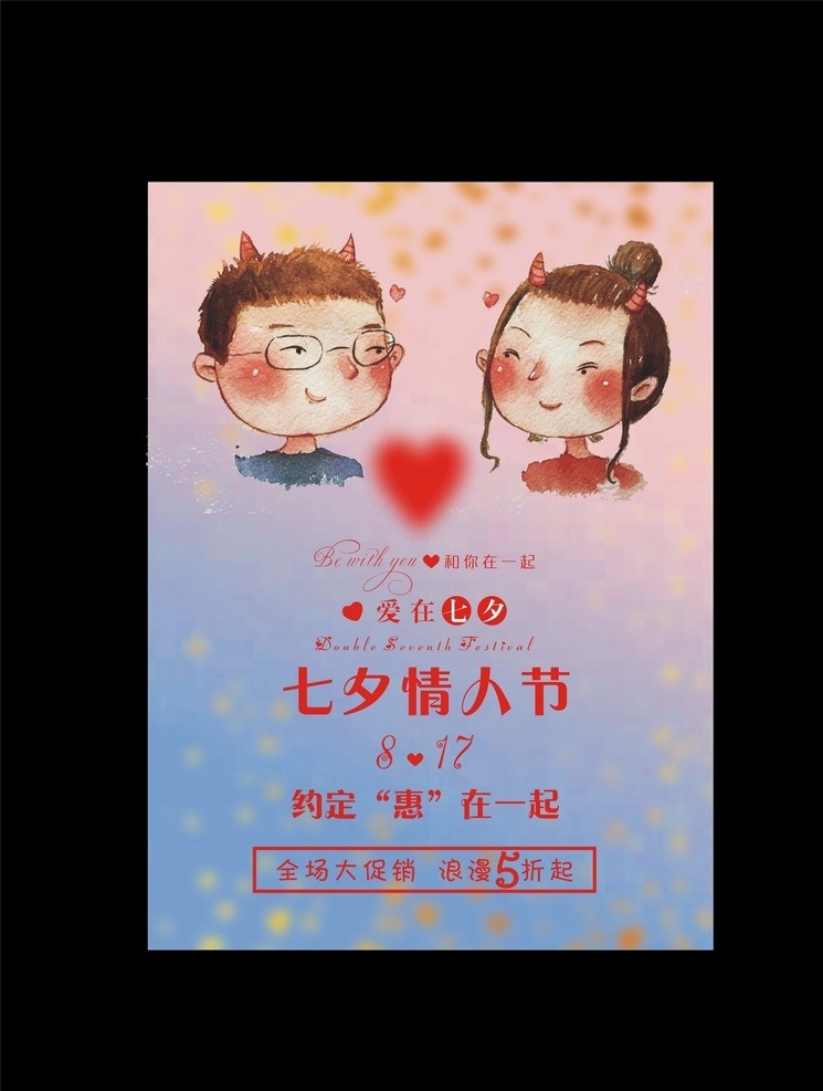 七夕促销海报 情侣 情人节 表白 约惠 打折 浪漫七夕 浪漫 促销 折扣海报 折扣 情人节dm单 宣传单 海报 七夕节海报 七夕活动海报 浪漫七夕海报 七夕宣传海报 七夕海报设计 海报七夕 七夕海报背景 七夕海报淘宝 七夕海报网店 七夕海报天猫 七夕海报京东 七夕海报宣传 七夕海报模版 宣传单页折页 dm宣传单