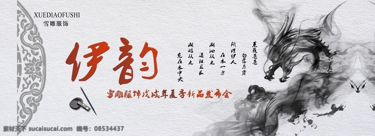 伊韵 古典背景 中国风背景 中国风 龙 墨画 招贴设计