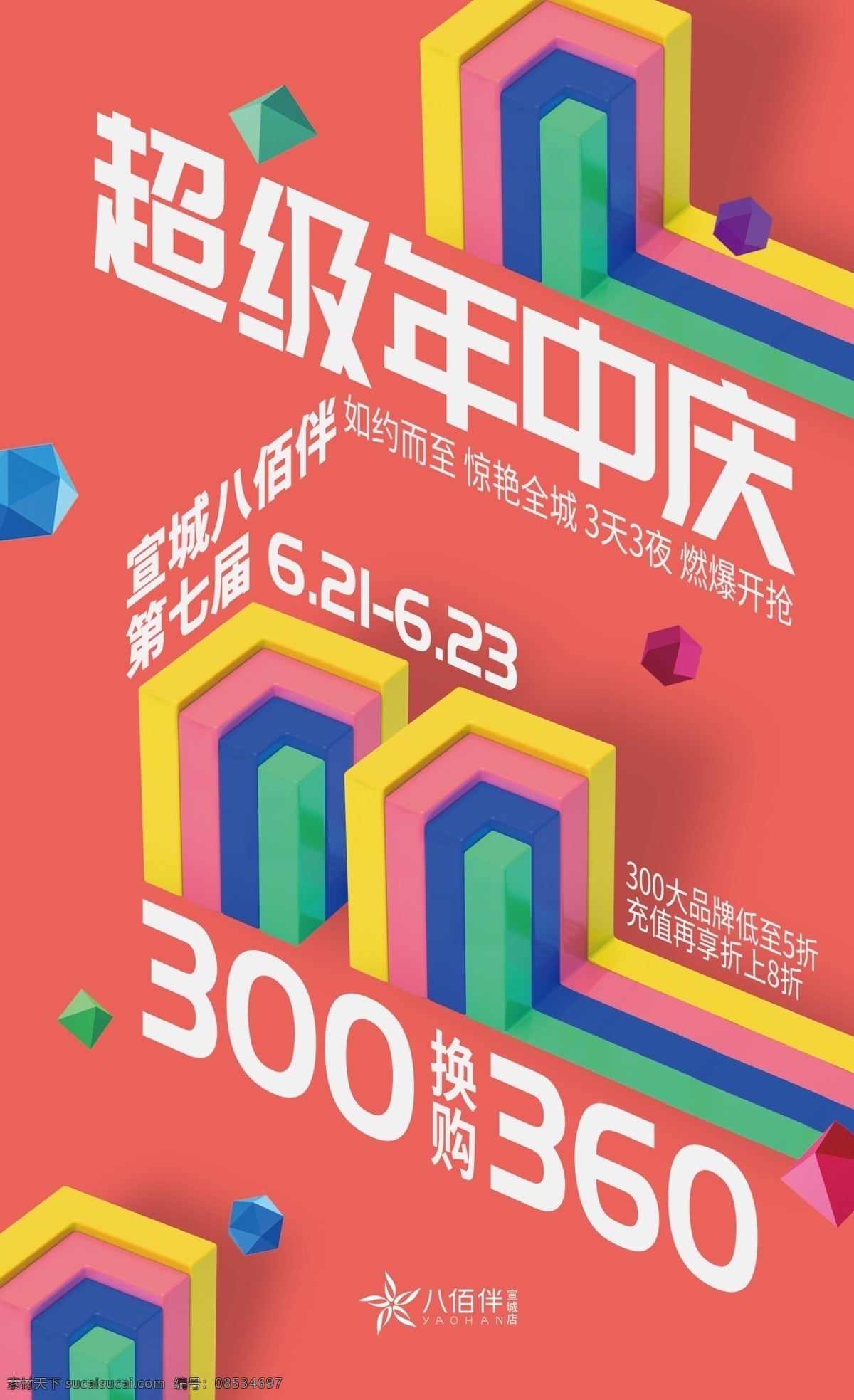 超级 年中 庆 618 商场 海报 促销 年中庆 商场促销海报