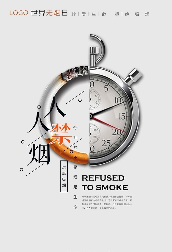 世界无烟日 人人禁烟 禁烟 无烟日 烟时间 烟中表 烟秒表 招贴设计