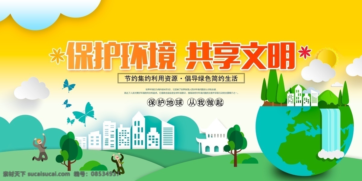 保护环境图片 保护环境 爱护环境 生态环境 保护地球 地球日 世界地球日 保护资源环境 环保展板 环境保护 保护环境主题 保护环境展板 保护环境墙画 保护环境挂画 保护环境海报 保护环境设计 保护环境宣传 保护环境展架 保护环境单页 保护环境背景 保护环境画面 保护环境创意 世界环境日