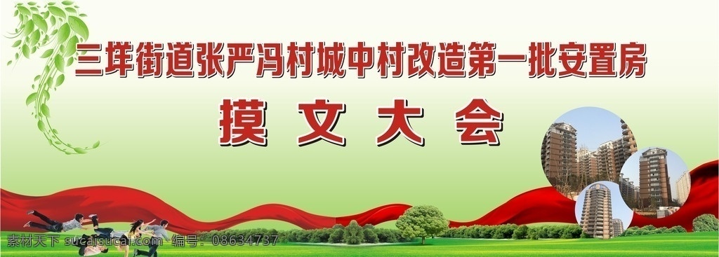 摸文大会 安置房背景 舞台背景 建筑背景 城中村背景 大会舞台背景 房产背景 红丝带背景