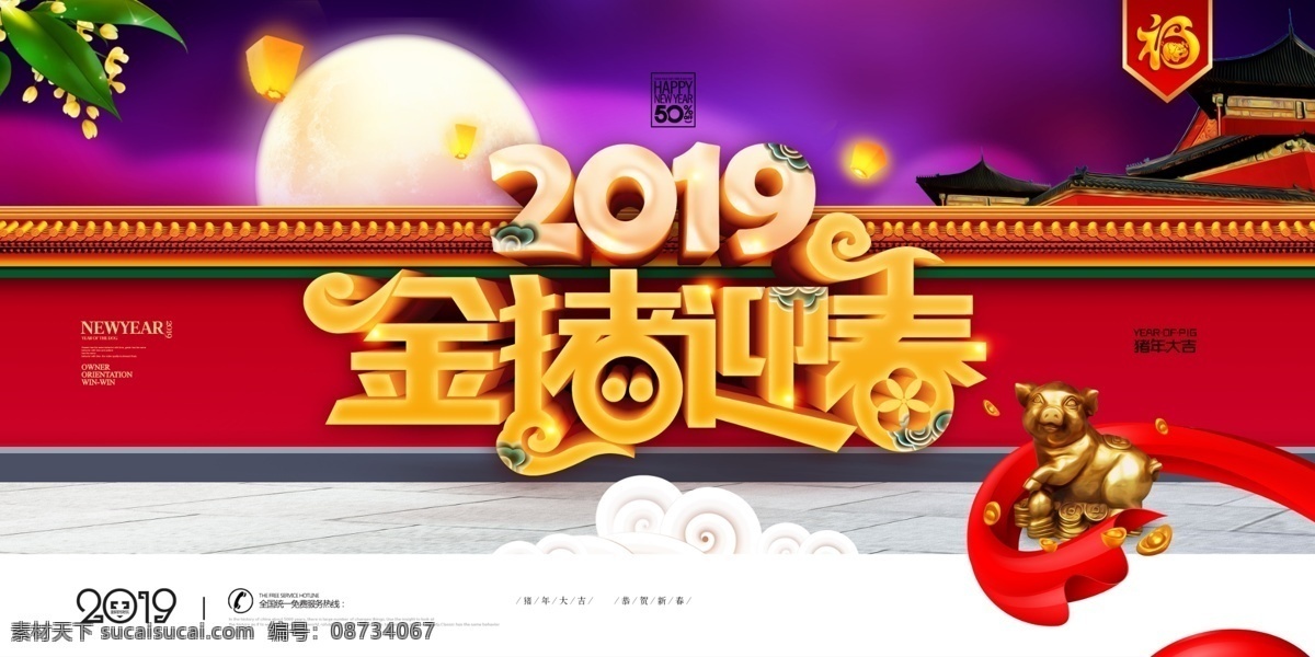 2019 金 猪 迎春 金猪贺岁 迎新春 大放价 新年促销 喜迎猪年 猪年 己亥年 贺新年 新年快乐 拜年 金猪报喜 猪年吉祥 猪年大吉 年画 新年 新春 春节 过年 元旦 年会 挂历 猪年海报 过年活动 元宝 猪年贺卡 猪年展板 猪年封面 猪年台历 猪年图 猪年促销 迎猪年 恭贺新春 恭贺新禧 新年主题 灯笼 世界节日 展板模板