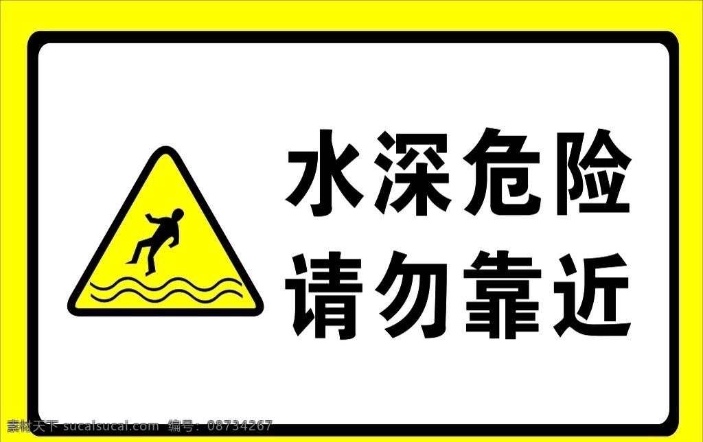 水深请勿靠近 安全警示牌 水深危险 警示牌 危险请勿靠近