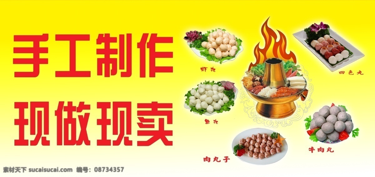 火锅宣传 火锅 手工制作 现做现卖 肉丸子 虾丸 鱼丸 分层 源文件