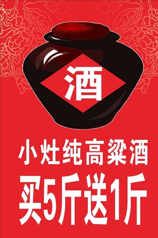 纯高粱酒 小灶纯高粱酒 买5斤送1斤 小灶 室外广告设计