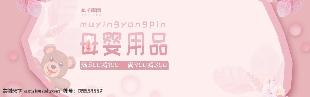 粉色 小 清新 母婴 用品 电商 海报 banner 小清新 母婴用品 电商海报 促销 卡通 可爱