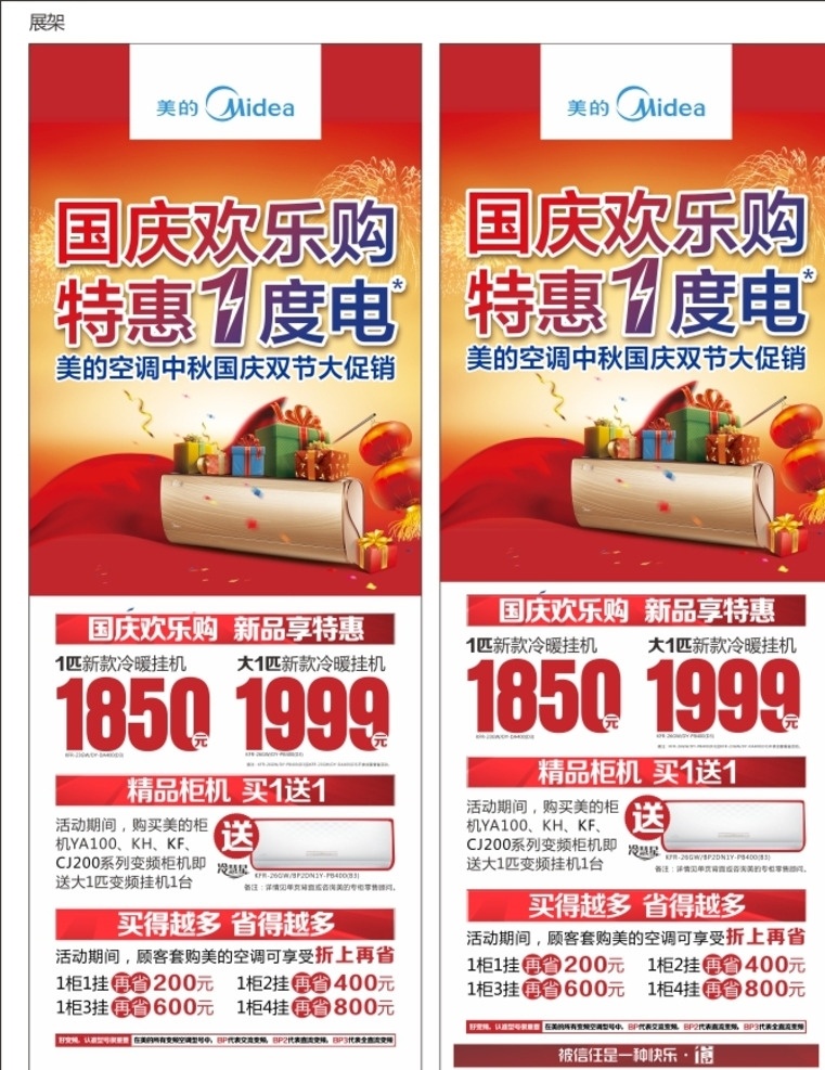 美的 空调 国庆 展架 家电电器