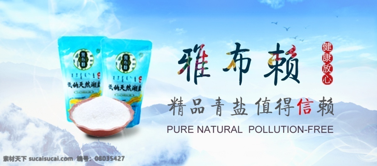 盐 海报 横 图 banner 活动 主页 食盐 大气 天空 山脉 淘宝 宣传横图 首页 pdf分层