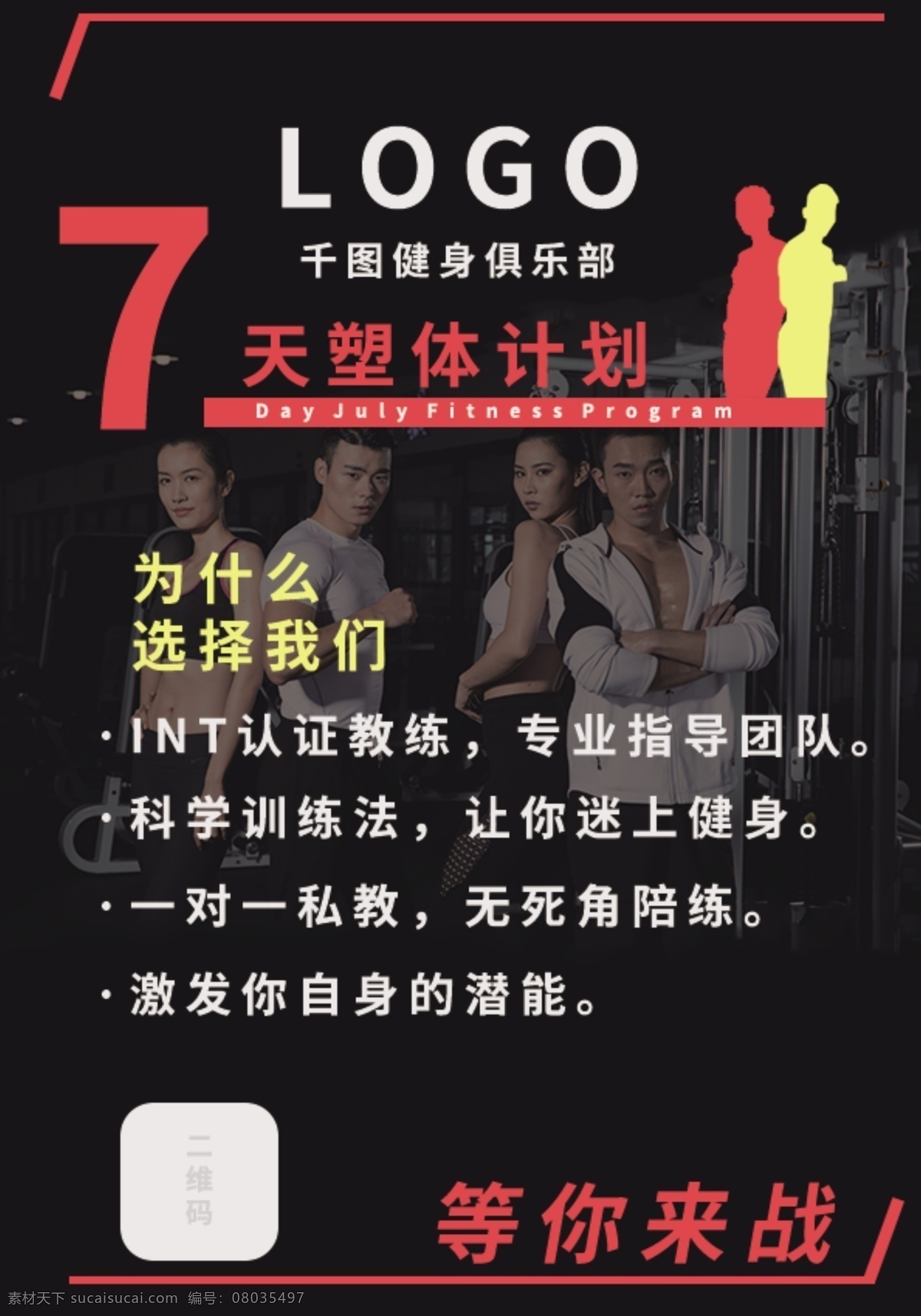 健身 计划 宣传单 传单 运动 减肥瘦身