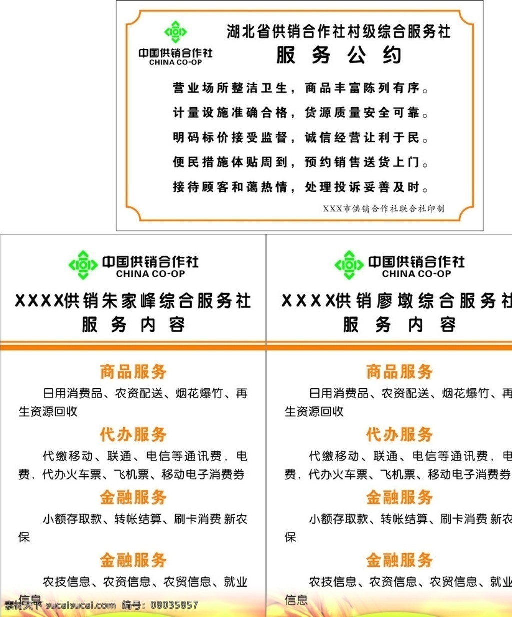中国 供销社 服务 公约 服务公约 服务内容 矢量