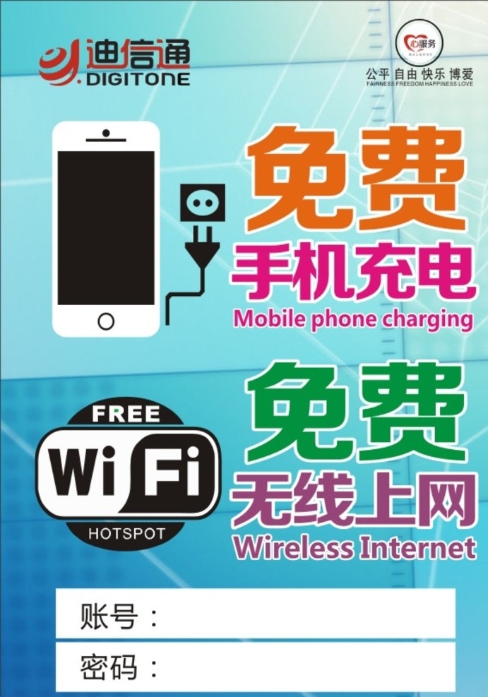 手机 手机充电 免费充电 免费上网 wifi 无线上网 迪信通 手机海报