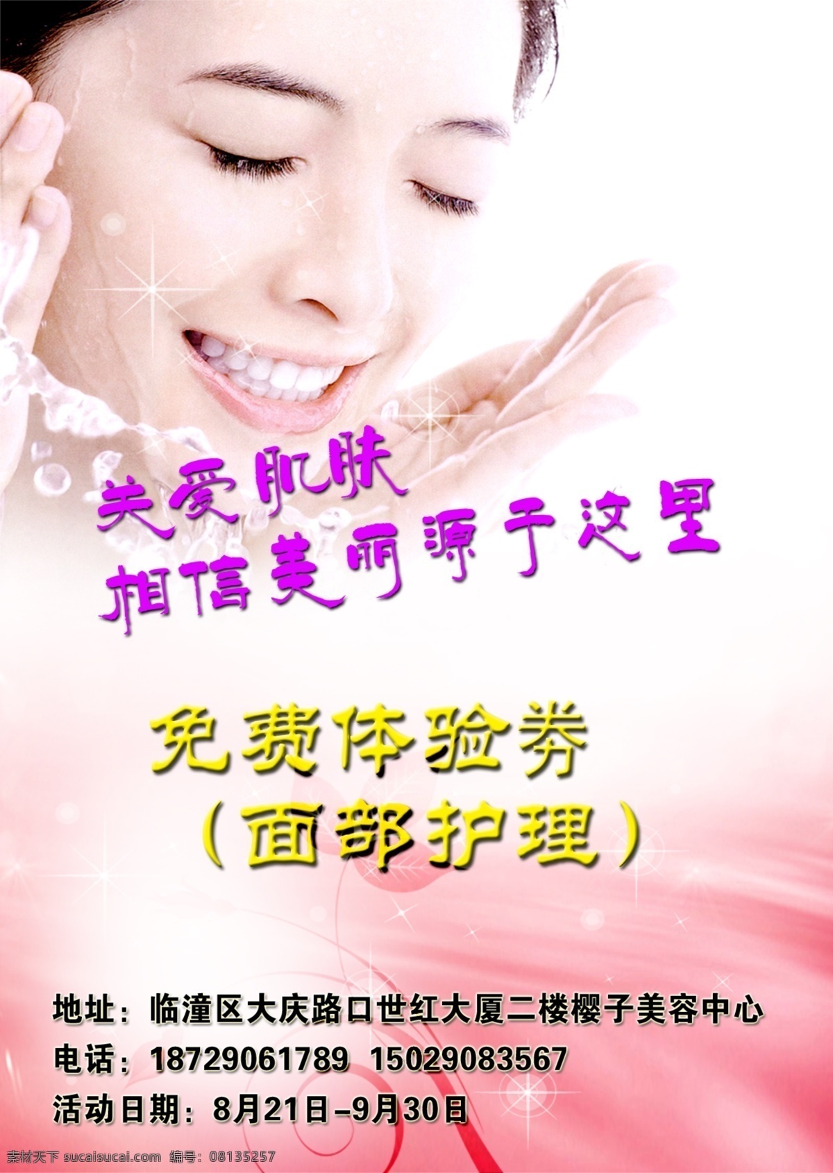 化妆品彩页 美女 水珠 美容广告词 漂亮 粉色 背景 丝带 源文件