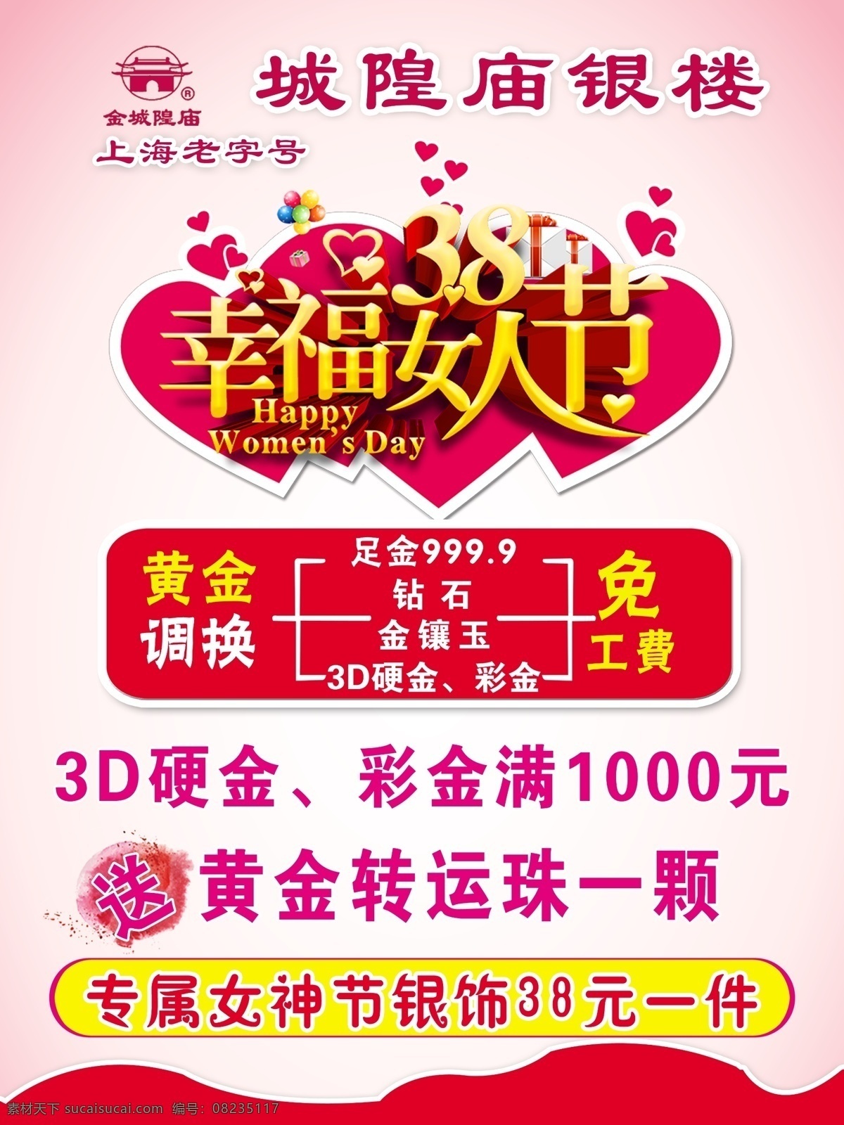 珠宝 三八节 广告 粉色 爱心 三八 女人节 城隍庙 珠宝广告
