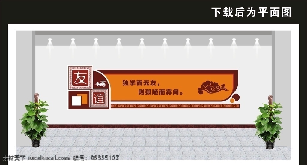 学校文化墙 校园文化墙 文化墙 校园文化 励志文化墙 传统文化墙 德育文化墙 道德文化墙 校园文化长廊 文化长廊 校园浮雕 小学文化墙 中学文化墙 古典文化墙 中国风文化墙 卡通文化墙 幼儿园文化墙 班级文化墙 道德讲堂 读书文化墙 图书室文化墙 科室文化墙 办公室文化墙 会议室文化墙 国学经典 共享图