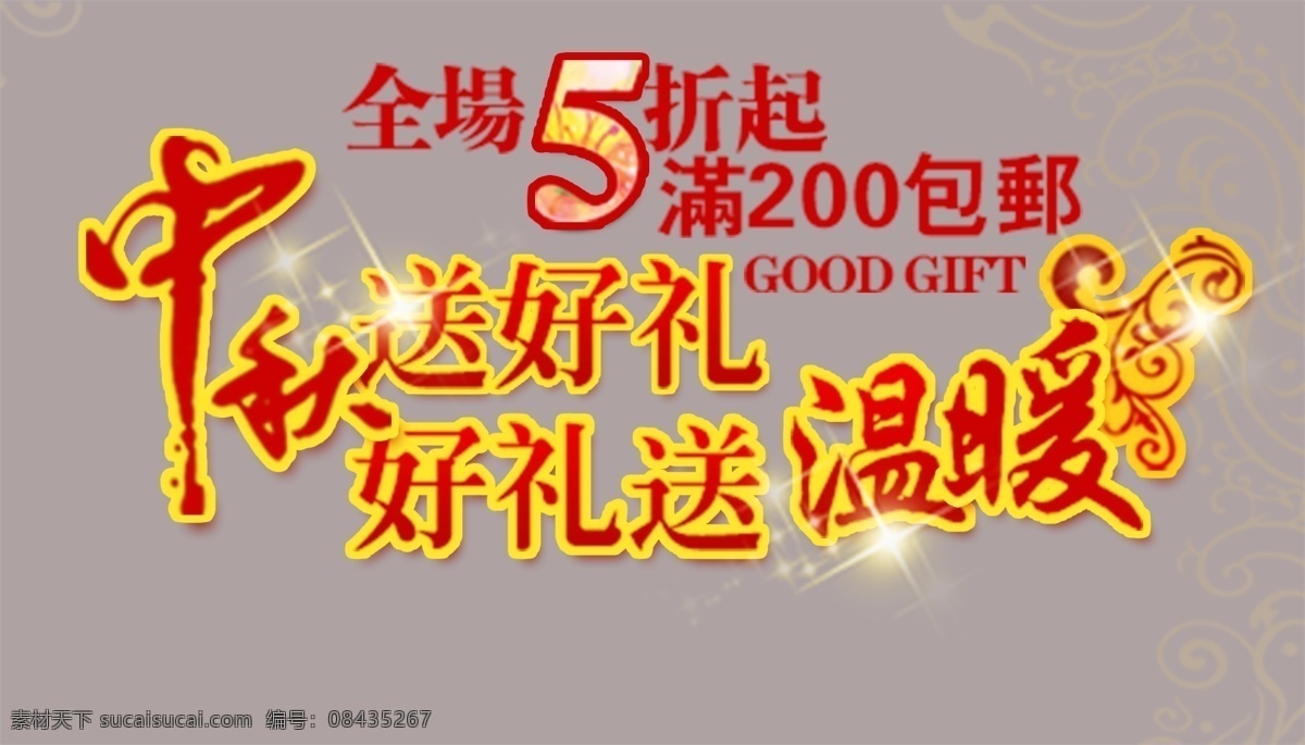 中秋 促销 宣传单 文字 喜庆 新款 元素 海报 宣传 打折 广告 海报字 平面设计