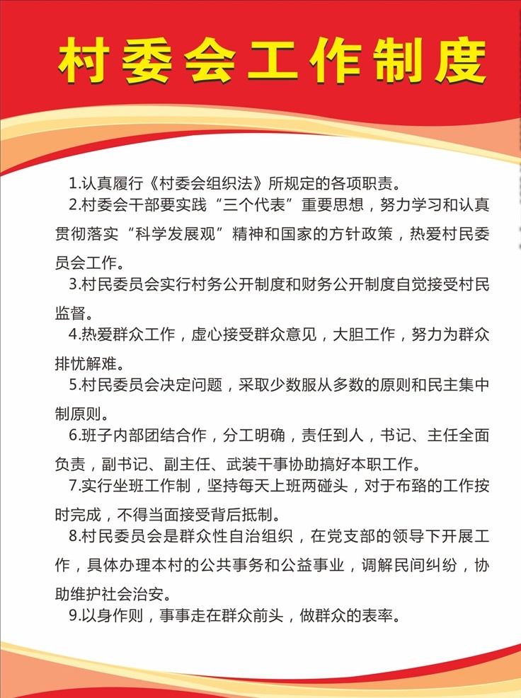 村委会 工作制度 制度牌 红色 村委制度