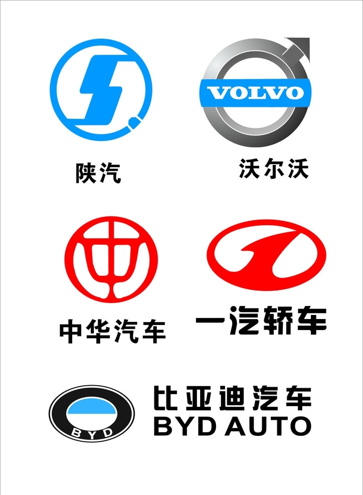 汽车标志 沃尔沃 中华 比亚迪 一汽汽车 企业 logo 标志 标识标志图标 矢量