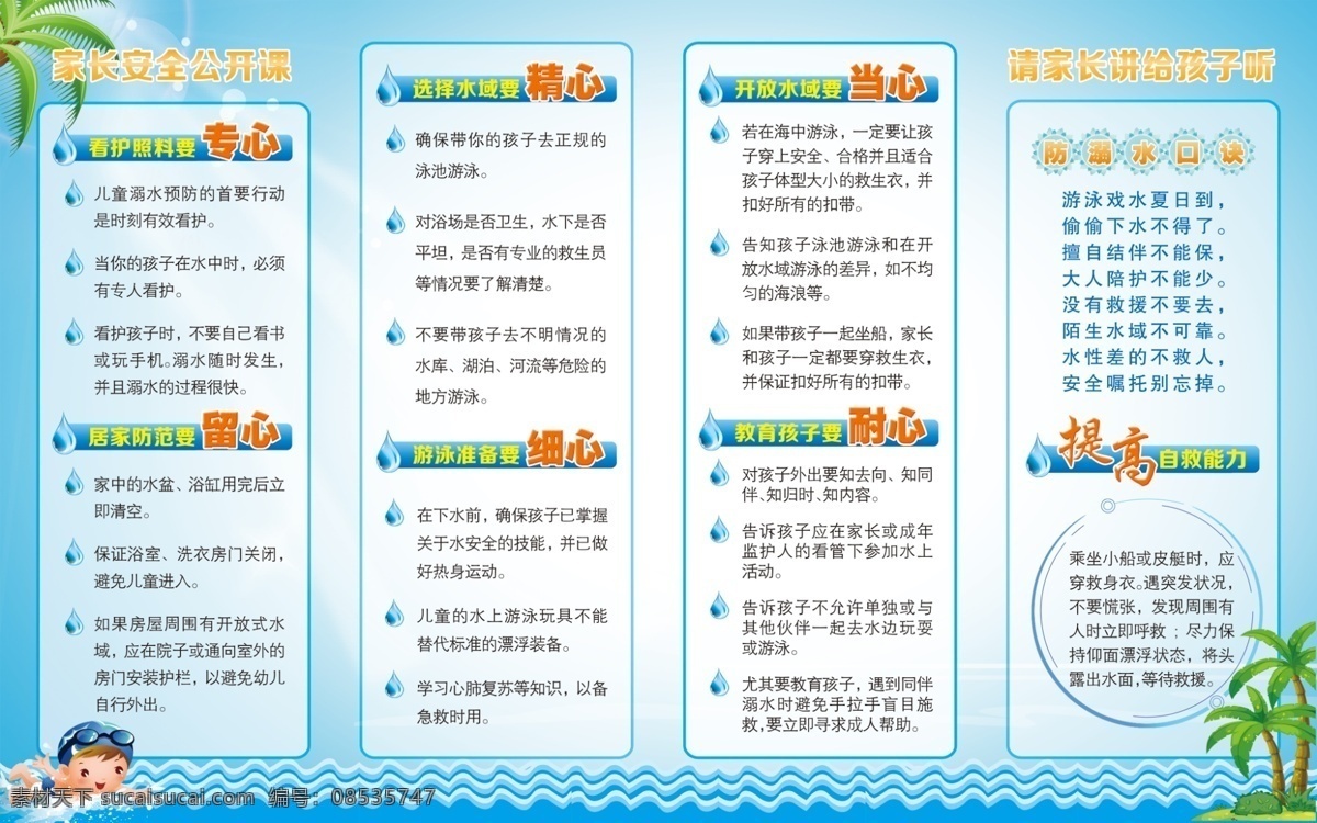预防溺水 珍爱生命 卡通 小孩 小学生防溺水 椰树 水波 蓝色背景 折页 夏季 游泳 安全公开课 防溺水口诀 六心 单页