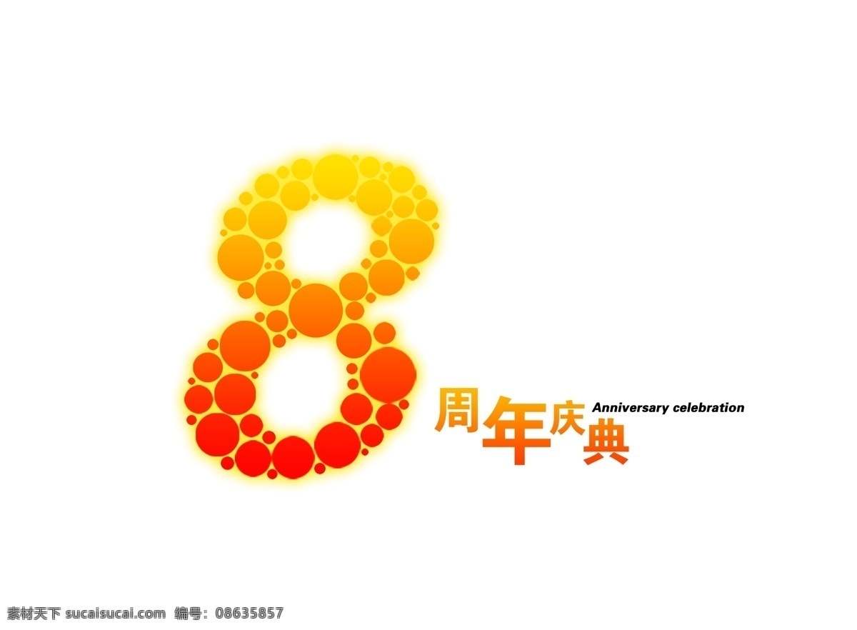周年 8周年 背景图案 店庆 节日庆祝 庆典 设计素材 数字 喜庆素材 周年庆 装饰素材 八周年庆典 家居装饰素材