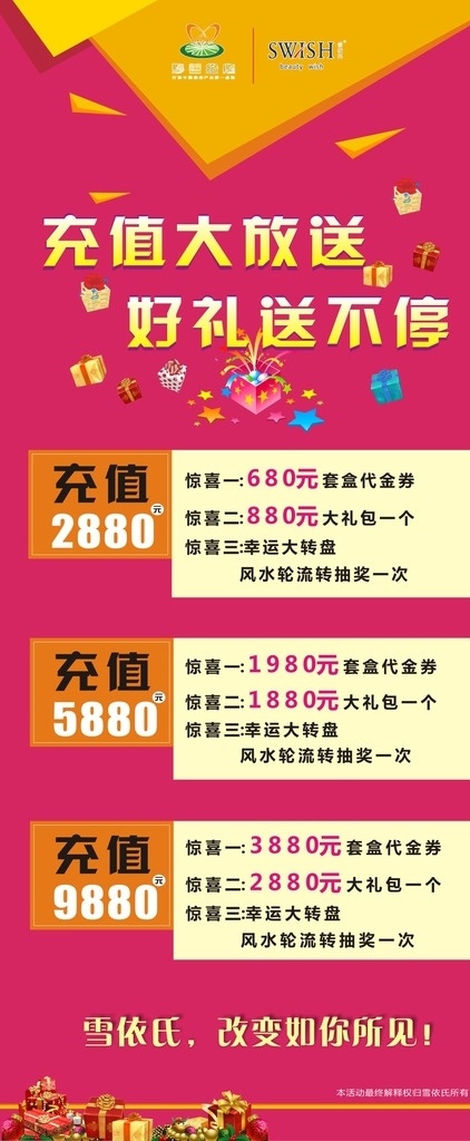 充值展架 充值大放送 好礼 送不停 好礼送不停 促销活动 展板 活动展架 展板模板