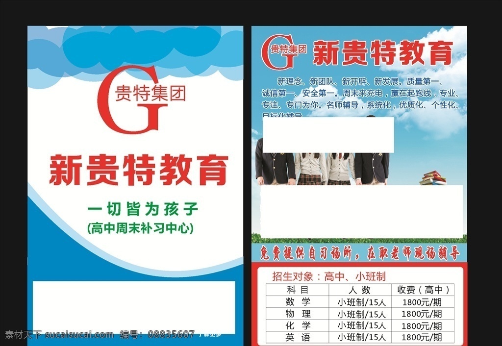 教育类 贵特教育 周末补习中心 新理念 新团队 名师辅导 国际化辅导 老师现场指导 书本 高中生 表格