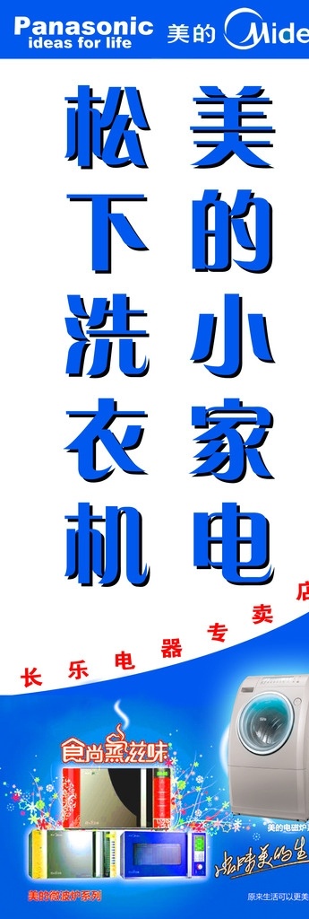 美的 小家电 灯箱 模版下载 家电 空调 冰箱 世界风 冷气 松下 洗衣机 展板模板 广告设计模板 源文件