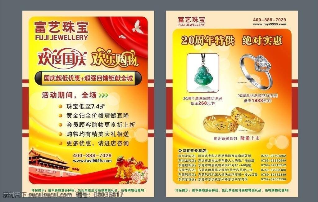 dm单 dm宣传单 logo 翡翠 富艺珠宝 光源 国庆 红布 珠宝 宣传单 矢量 模板下载 鸟 艺术字体 金色质感 天安门 舞狮 喜庆 钻石戒指 黄金手镯 失量 psd源文件