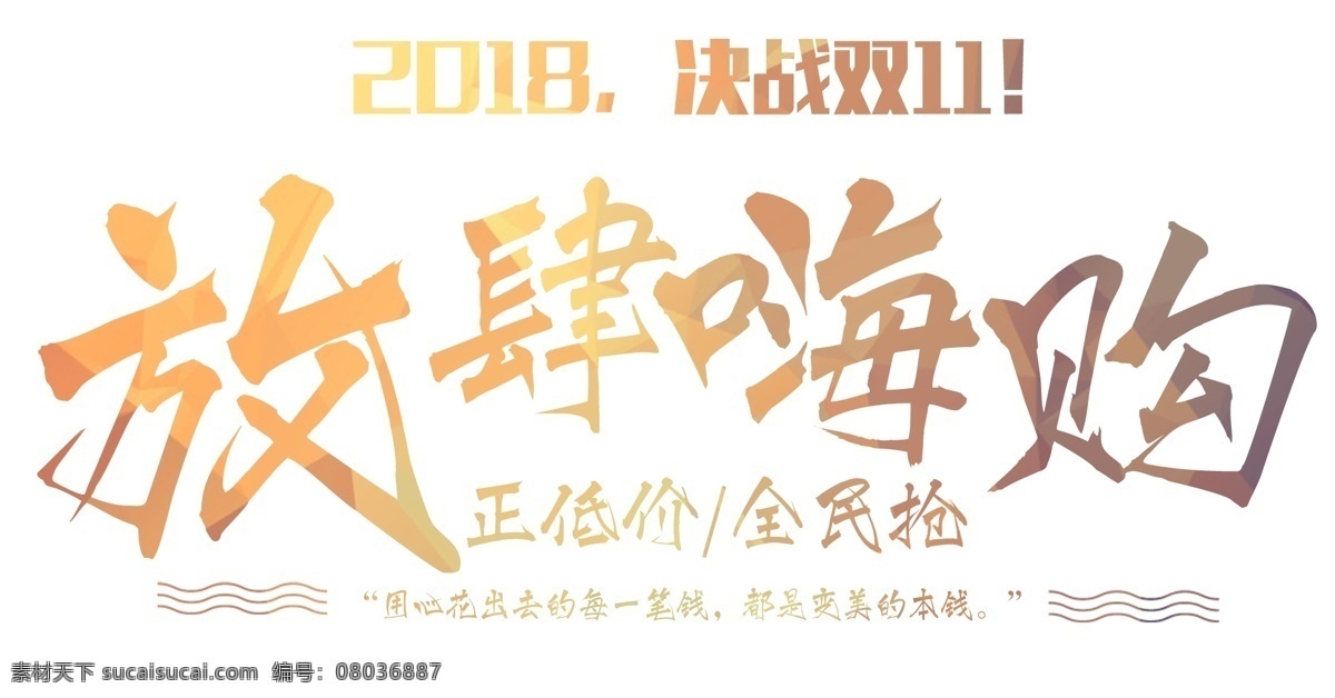 千 库 原创 2018 决战 双 毛笔字 冬天 双11 秋天 促销 天猫 初秋 初冬 钜惠 购物节 立秋 秋分 秋季 折扣 优惠 淘宝 电商 电商促销文案